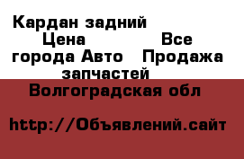 Кардан задний Acura MDX › Цена ­ 10 000 - Все города Авто » Продажа запчастей   . Волгоградская обл.